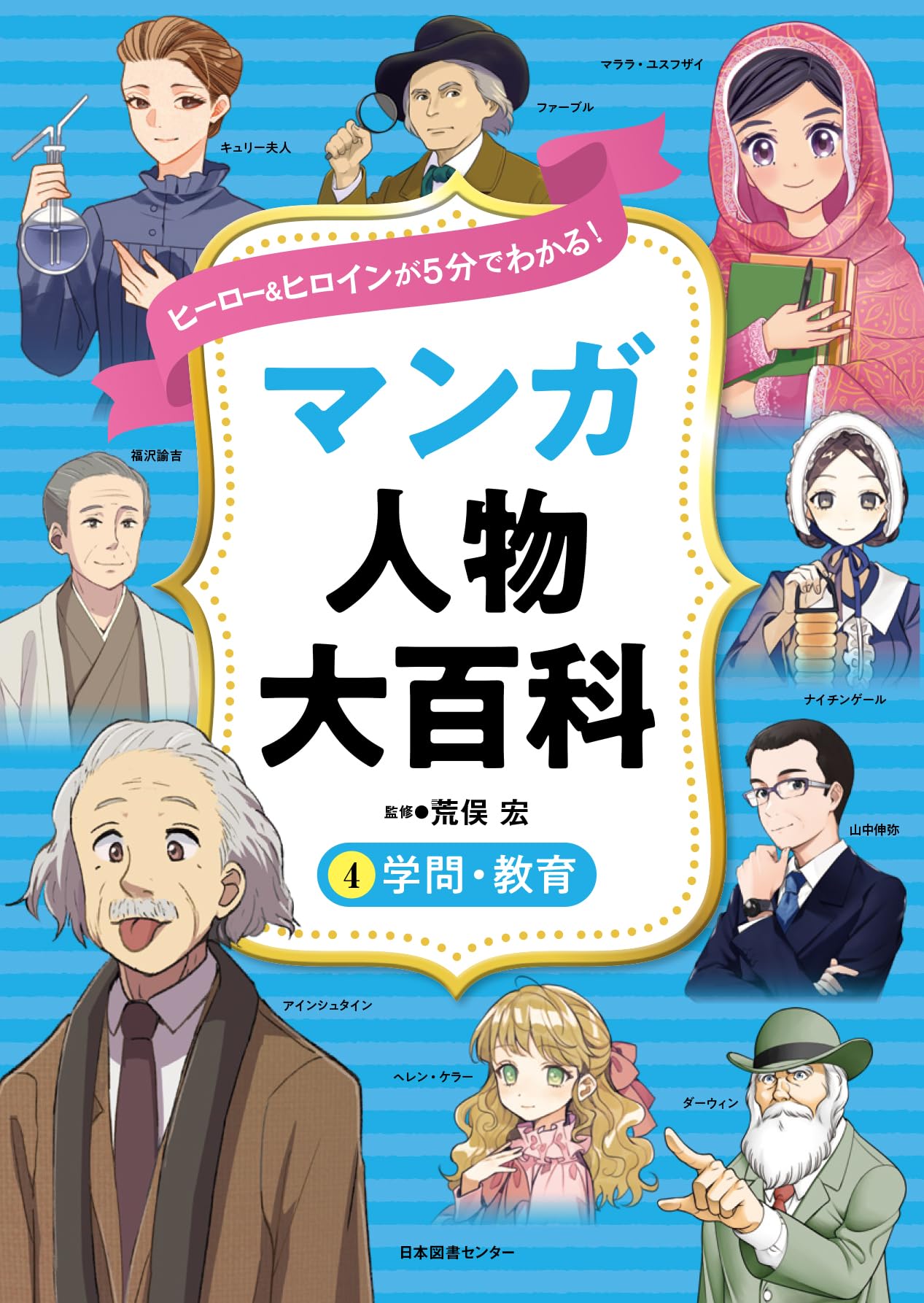 ヒーロー&ヒロインが5分でわかる! マンガ人物大百科 4学問・教育